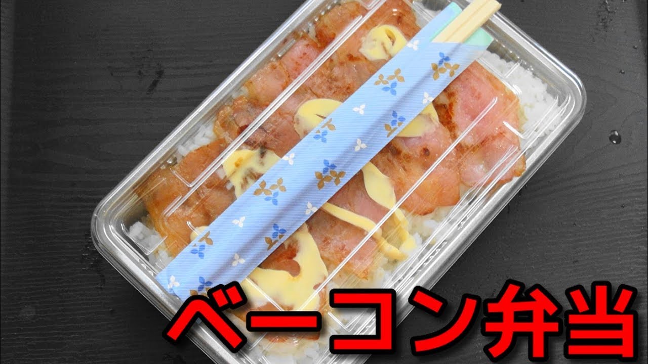 貧乏メシ 100円で出来る ベーコン弁当 Youtube 貧乏メシ 100円で出来る ベーコン弁当 Youtube