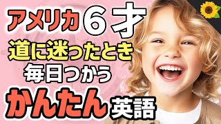 【聞いて覚える 】アメリカの小学生が道に迷ったときに使う簡単英語フレーズ | 聞き流しのリスニング【道に迷う】