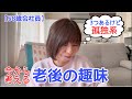 【不安な老後】考えたら孤独な趣味ばかり|今から考えておきたい老後の趣味