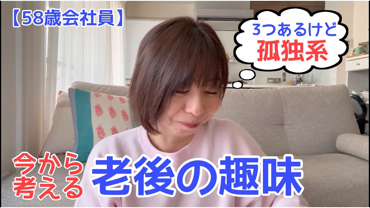 【不安な老後】考えたら孤独な趣味ばかり|今から考えておきたい老後の趣味