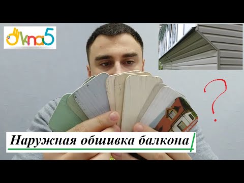 Обшивка балконів профнастилом, видео 4