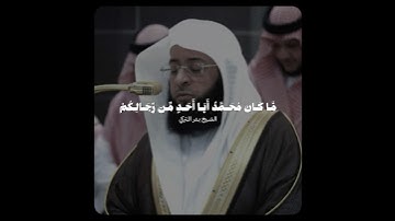 تلاوة حجازية بديعة! - للشيخ بدر التركي 🤍🎧..