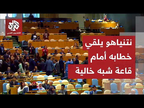شاهد أغلب الوفود تغادر جلسة الأمم المتحدة لحظة وصول نتنياهو لإلقاء خطابه وتتركه في موقف محرج