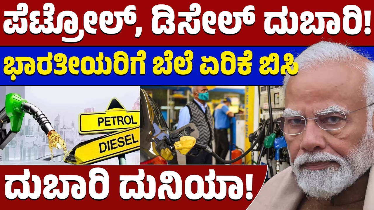 ಸಾಮಾನ್ಯ ಜನರಿಗೆ ಬೆಲೆ ಏರಿಕೆ ಬಿಸಿ! ಪೆಟ್ರೋಲ್-ಡೀಸೆಲ್ ಬೆಲೆ ₹8 ರಷ್ಟು ಹೆಚ್ಚಳ ಸಾಧ್ಯತೆ?⛽📉⚠️