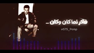 ||♪' عمرو دياب - لما كان ||♪'