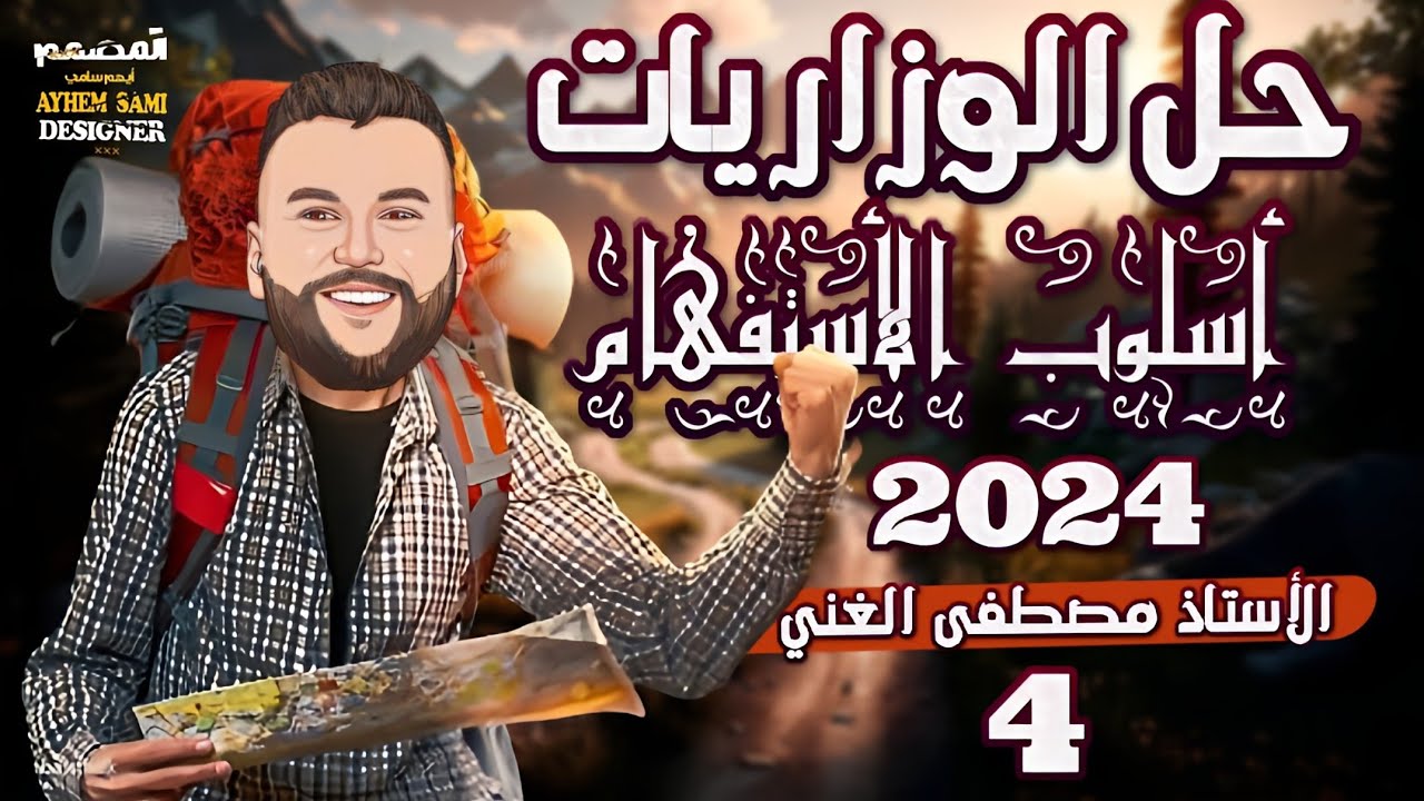 وزاريات الاستفهام (1)