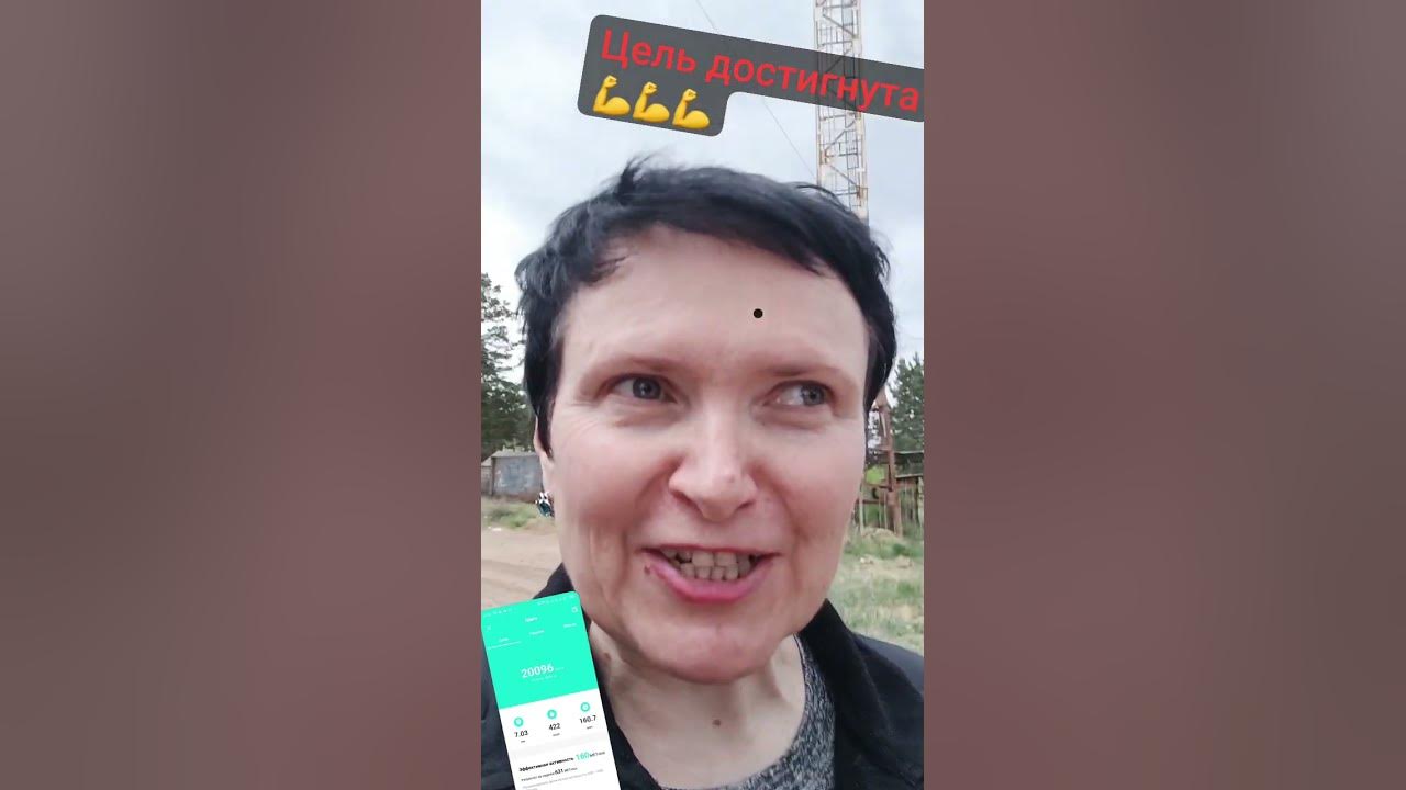 20000 шагов. Цель достигнута https://t.me/FITOLiYA71 - YouTube