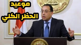 عاجل جداً تعرف علي مواعيد الحظر الكلي وبيان رئاسة الجمهورية العاجل والطارئ منذ قليل والغرمات المطبقة