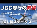 【徹底解説】JAL新ステータス制度!JGC修行は終了!?JALの狙い・ANAの今後についても考察!