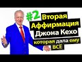 Вторая Аффирмация Джона Кехо, которая Дала ему ВСЁ