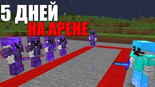 5 ДНЕЙ НА АРЕНЕ, МОЮ БАЗУ ЛОМАЮТ на Анархии Майнкрафт - Minecraft.ru