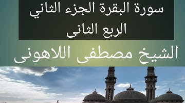 سورة البقرة  الشيخ مصطفى اللاهونى الجزء الثاني الربع الثاني