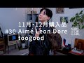 11月・12月購入品、Aime Leon Dore、toogood #30