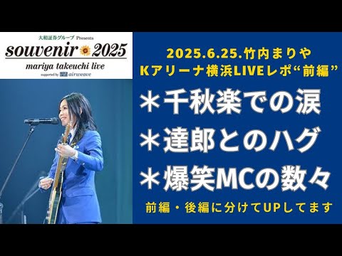 Mariya Takeuchi Live 2025] Live report with detailed