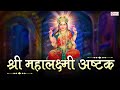 Mahalakshmi Ashtakam | महालक्ष्मी अष्टकम | Powerful Lakshmi Mantra for Money and Prosperity