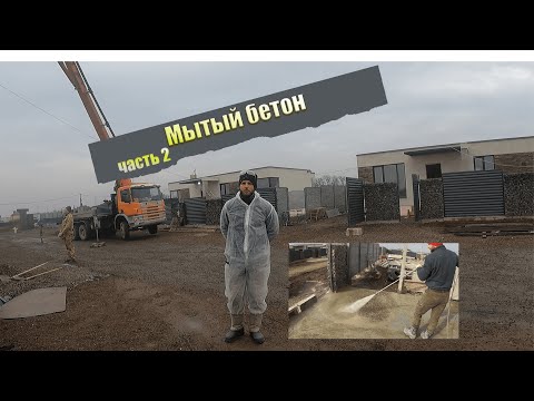 Мытый бетон. Подробно