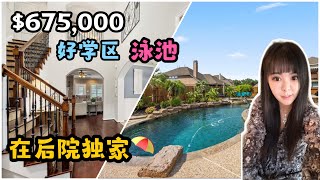 休斯顿房产｜美国好学区房，Cypress区Bridgeland，67.5万美金带泳池超美后院别墅