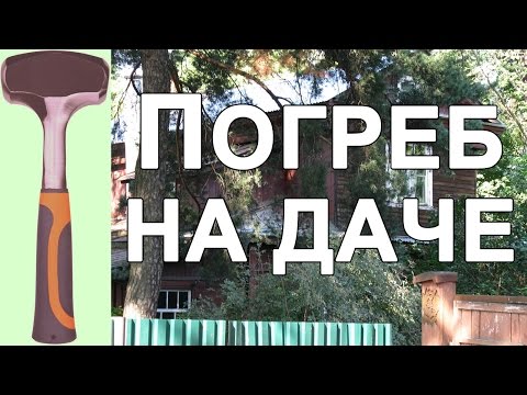 Как построить погреб на даче своими руками видео