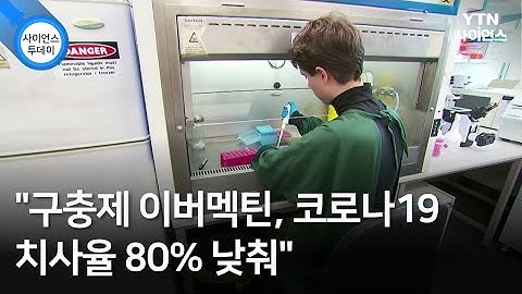 "구충제 이버멕틴, 코로나19 치사율 80% 낮춰" / YTN 사이언스