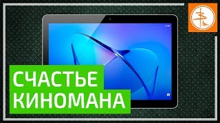 картинка: ОБЗОР HUAWEI MediaPad M3 Lite 10 BAH L09 - планшет для киномана