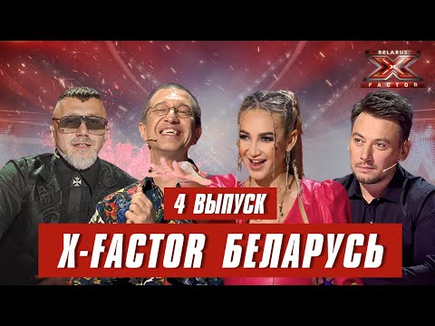 Х-Фактор Беларусь. Кастинг. Выпуск 4