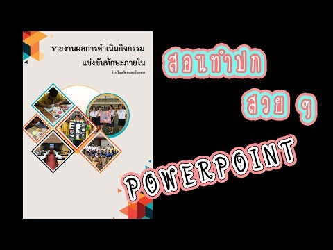 ทำหน้าปกสวยๆ ปกหนังสือ ปกรายงาน  ด้วย Powerpoint ง่าย ๆ EP.01