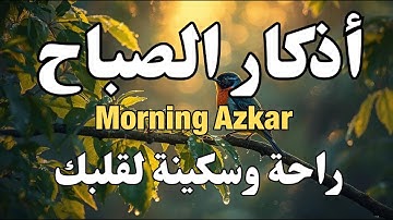 أذكار الصباح - راحة نفسية لا توصف بصوت القارئ علاء عقل | Morning Athkar - Dzkir Pagi by Alaa Aql