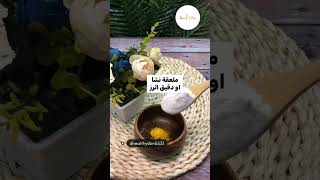 وصفة لتصبغات الرقبة والكوع