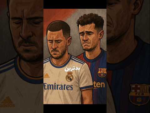 بدترین بازیکن تاریخ رئال و بارسا کیه بارسلونا رئال مسی رونالدو   