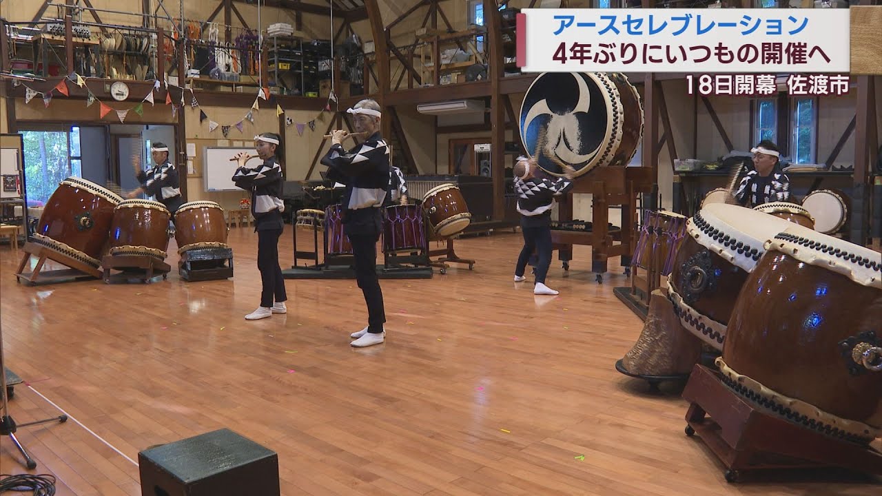 4年ぶりに通常開催へ 佐渡・アースセレブレーション 稽古を公開