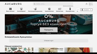 картинка: Как Продавать на Аукционе АУКБУРГ (aucburg.com): Полное Руководство для Коллекционеров и Дилеров