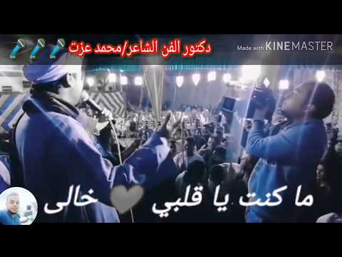 خش ع الجديد مع الشاعر محمد عزت حالة واتس نااااااار ماكنت ياقلبي خالي