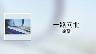 Video thumbnail of "周杰倫 - 一路向北（徐薇 翻唱）"