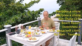 картинка: Завтраки в отеле Koh Chang Cliff Beach Resort (комплекс и шведский стол). Ко Чанг, Таиланд.