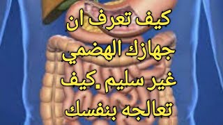 كيف تعرف ان جهازك الهضمي غير سليم .كيف نعالجه ذاتيا