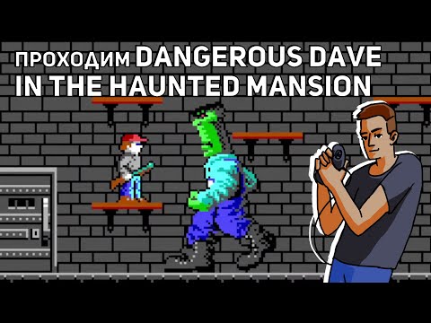 Видео: Проходим Dangerous Dave in the Haunted Mansion! PC СТРИМ