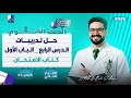 حل تدريبات الدرس الرابع الباب الاول كتاب الامتحان الترم الثاني 2026 الصف الثاني الثانوي