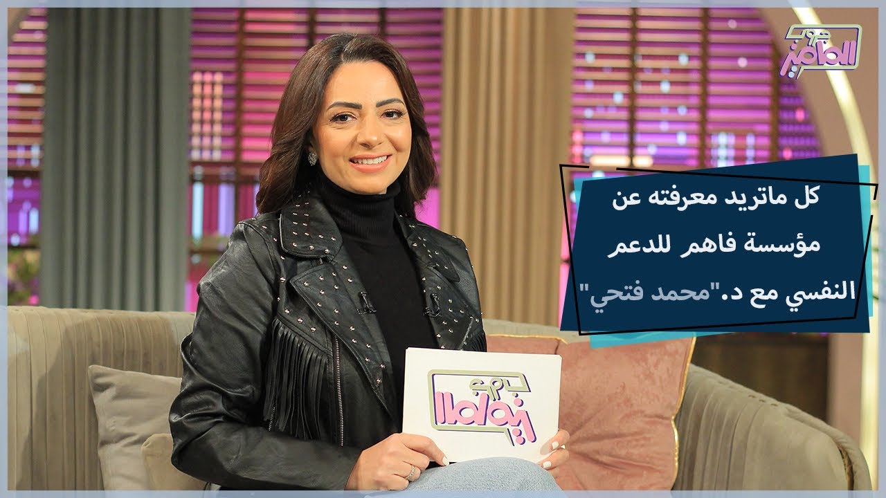 تفاصيل مهمة عن مؤسسة فاهم للدعم النفسي التي أطلقتها السفيرة نبيلة مكرم | جروب الماميز