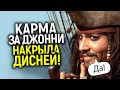 Заплатят сотни миллионов! Дисней поплатился за устранение Джонни из Пиратов карибского моря