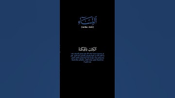 سورة النساء: الآية [٥٤-٥٥]#القرآن_الكريم#الفرقان #سورة_النساء#محمد_اللحيدان #قرآن#قران_كريم#تلاوة