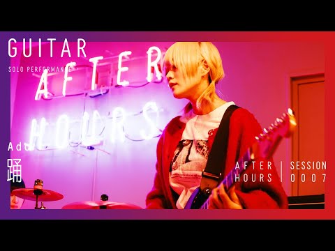 【ギターソロ / 岡田安未 (なきごと)】AFTER HOURS - 踊 (Ado)