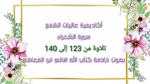 سورة الشعراء : تلاوة الآيات من 123 إلى 140 ( التلاوة برواية حفص)