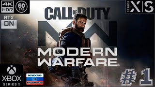 Call of Duty: Modern Warfare 2019 [4k 60fps HDR](Xbox Series X) #1 - Звоните Деду в 2019)