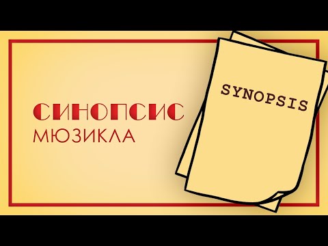 Как устроен мюзикл: Синопсис.