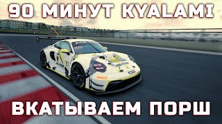 90 МИНУТ KYALAMI | ВКАТЫВАЕМ ПОРШАК!