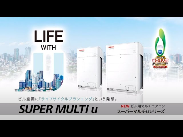 新ビル用マルチ空調】 東芝スーパーマルチuシリーズ デビュー 
