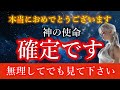 【一度のみ表示】神があなたを指名しました。8秒以内に受信してください。【アセンションメッセージ】
