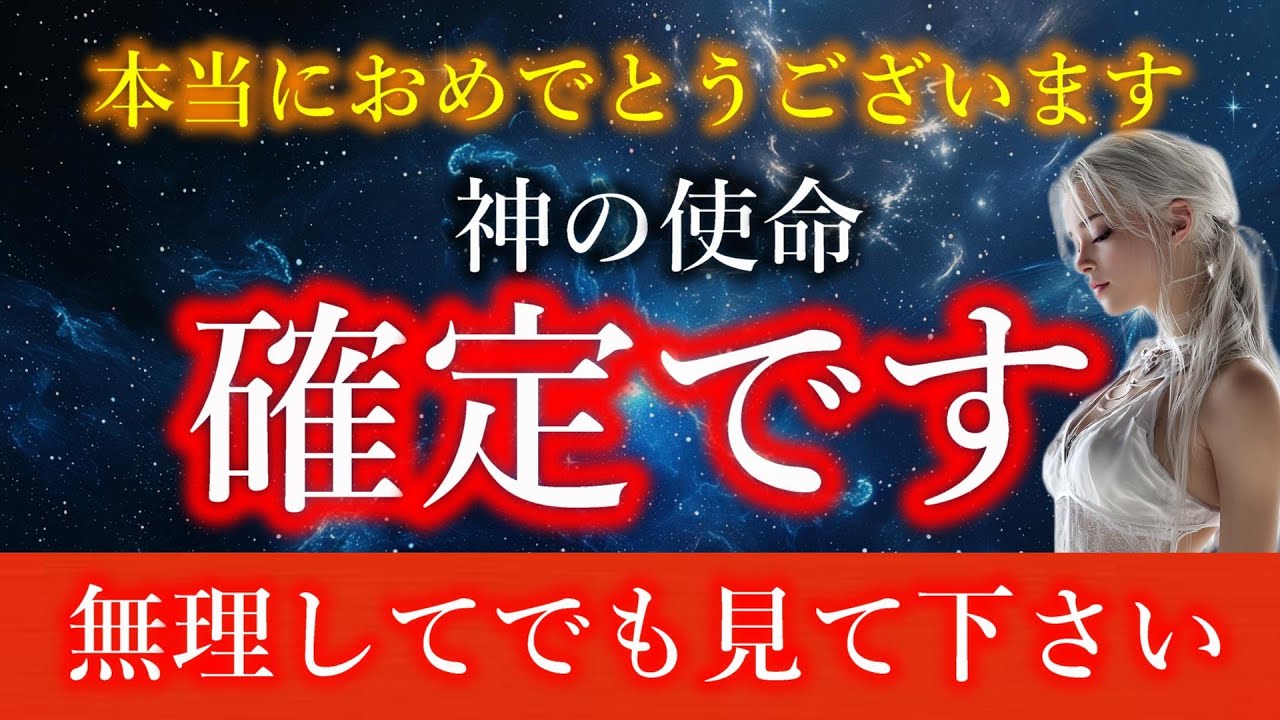 【一度のみ表示】神があなたを指名しました。８秒以内に受信してください。【アセンションメッセージ】