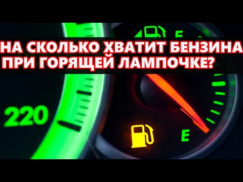 Видео: Как долго бензин остается в машине?