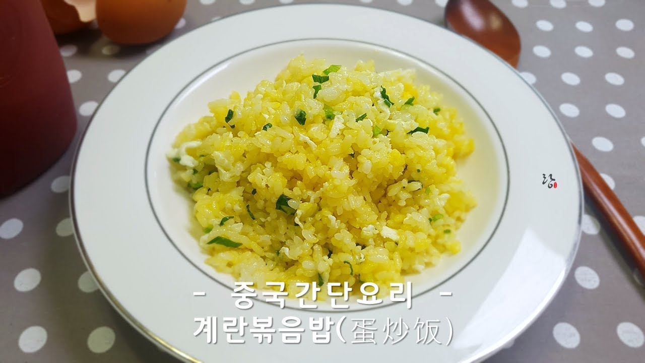 맛있는 중국식 계란볶음밥 만들기 | 밥알 하나하나 계란옷 장착 - Youtube